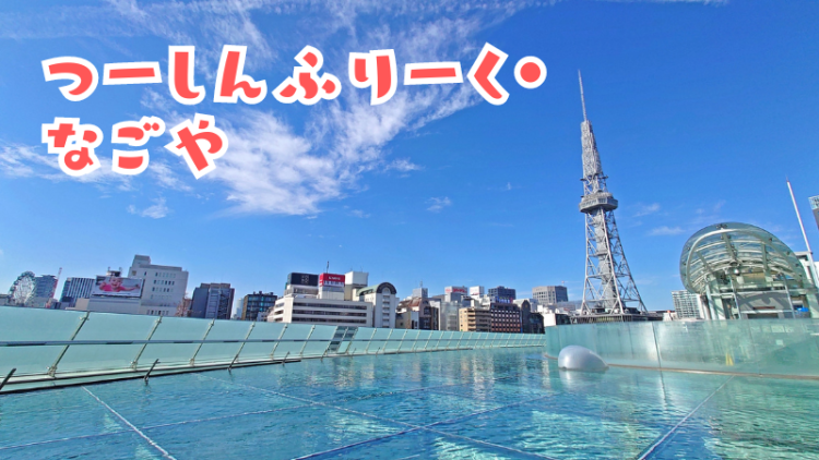 つーしんふりーく・なごや